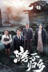 游子归乡 poster