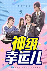 神级幸运儿 poster
