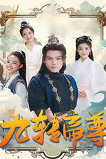 九转帝尊 poster