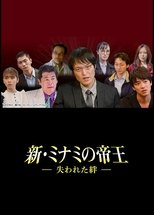 新・ミナミの帝王~失われた絆~