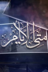 متى الأيام poster