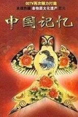 中国记忆 poster