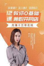 12课教你0基础兼职开网店 poster
