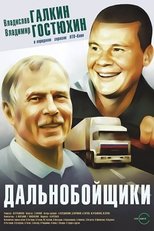 Poster di Дальнобойщики