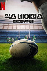 식스 네이션스: 온몸으로 부딪쳐라