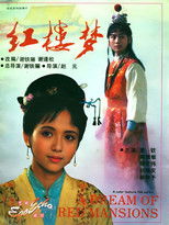 红楼梦第一部：宝黛相会 poster