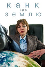 Канк про... (2016)