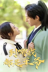 到哪我都是王爷 poster
