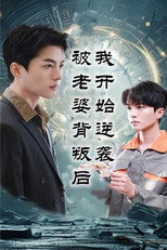 被老婆背叛后我开始逆袭 poster