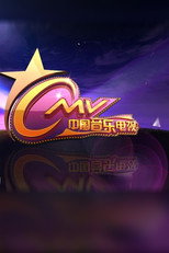 中国音乐电视 poster