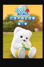 Poster for Season 2 of 巴塔木晚安故事