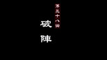 破阵