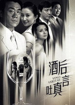 酒后吐真言 poster