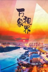 万象视界 poster