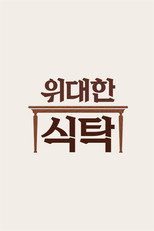 위대한 식탁 poster