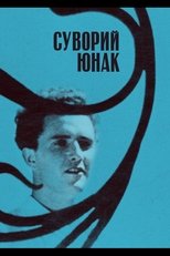 Суворий юнак (1935)