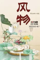 Poster di 风物