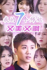我的七个师姐又美又飒 poster