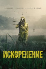 постер Искоренение
