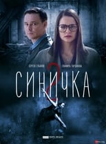 Poster for Синичка Season 2