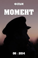 Момент