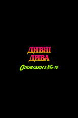 Дивні дива: Оповідки з 85-го