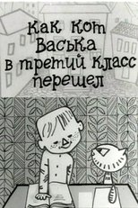 Как кот Васька в третий класс перешёл
