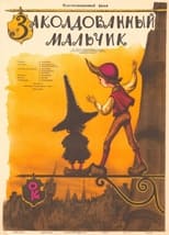 Зачарований хлопчик (1955)