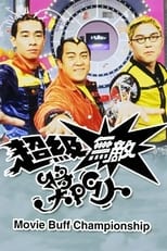 Poster for 超級無敵獎門人