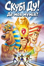 Скубі Ду! Де моя мумія? (2005)