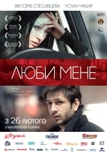 Люби мене (2013)