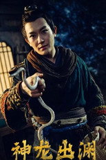 神龙出渊 poster