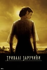 Довгі заручини (2004)