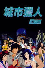 城市猎人