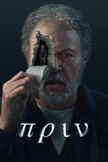 Πριν