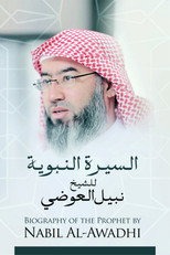 السيرة النبوية poster