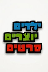 ילדים יוצרים סרטים poster