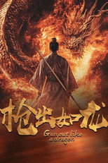 枪出如龙 poster