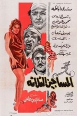 Poster for المساجين الثلاثة