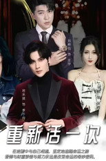 重新活一次 poster