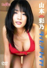 山本彩乃 タイムスリップ poster