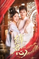 缚君心