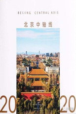 北京中轴线 poster
