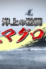 Poster for 洋上の激闘！巨大マグロ戦争