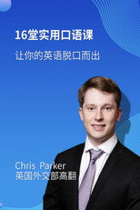 16堂顶级外教实用口语课，让你的英语脱口而出 poster