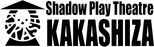 劇団かかし座