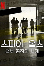 스파이 옵스: 첩보 공작의 세계