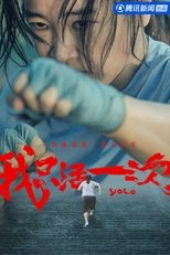 Poster di 我只活一次：《热辣滚烫》幕后纪实