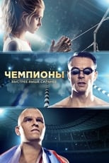 Poster di Чемпионы: Быстрее. Выше. Сильнее