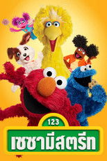 เซซามีสตรีท